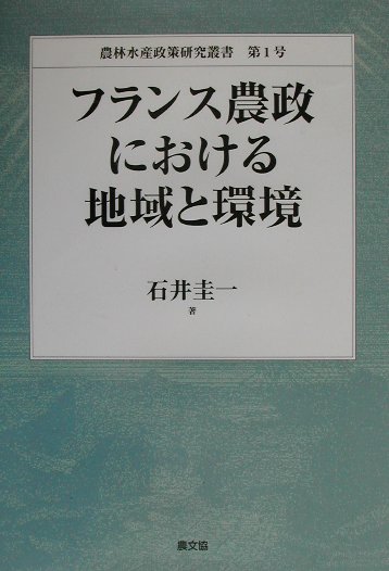 【中古】フランス農政における地域と環境 /農山漁村文化協会/石井圭一（単行本）