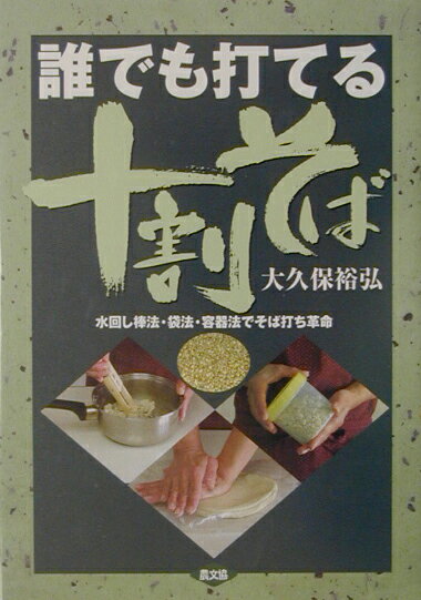 【中古】誰でも打てる十割そば 水回し棒法・袋法・容器法でそば打ち革命 /農山漁村文化協会/大久保裕弘..