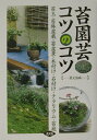 【中古】苔園芸コツのコツ 苔玉・苔鉢盆栽・苔盆景・木付け・石付け・テラリウム /農山漁村文化協会/手塚直人(単行本)