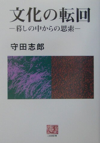 【中古】文化の転回 暮しの中からの思索/農山漁村文化協会/守田志郎（単行本）