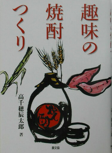 【中古】趣味の焼酎つくり /農山漁村文化協会/高千穂辰太郎（単行本）