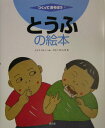 【中古】とうふの絵本 /農山漁村文化協会/仁藤齊(大型本)