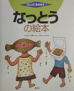 【中古】なっとうの絵本/農山漁村文化協会/渡辺杉夫(大型本)