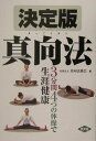 【中古】決定版真向法 3分間4つの体操で生涯健康 /農山漁村文化協会/真向法協会(単行本)