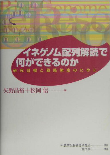Agriculture and Livestock Industry - 【中古】イネゲノム配列解読で何ができるのか 研究目標と戦略策定のために /農業生物資源研究所/矢野昌裕（単行本）