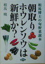 【中古】朝取りホウレンソウは新鮮か? 相馬博士の旬野菜読本/農山漁村文化協会/相馬暁(単行本)