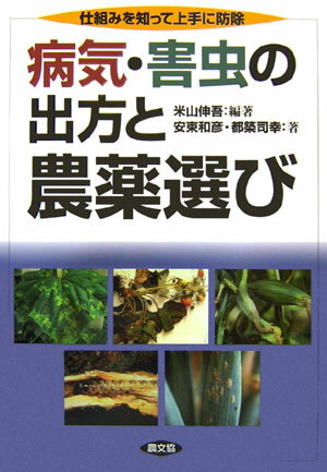 【中古】病気・害虫の出方と農薬選び 仕組みを知って上手に防除 /農山漁村文化協会/米山伸吾（単行本）