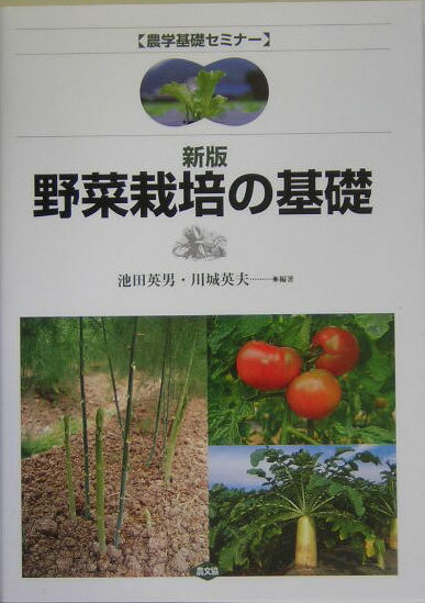 【中古】野菜栽培の基礎 新版/農山漁村文化協会/池田英男（単行本）