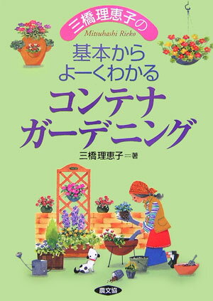 【中古】三橋理恵子の基本からよ-くわかるコンテナガ-デニング/農山漁村文化協会/三橋理恵子（単行本）
