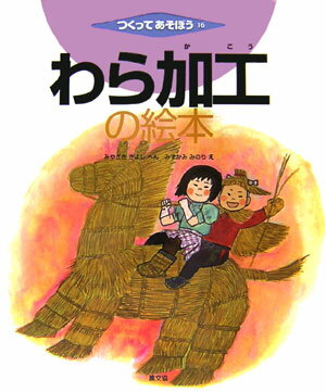 【中古】わら加工の絵本 /農山漁村文化協会/宮崎清（森林学）（大型本）