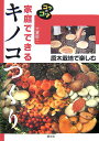 【中古】家庭でできるキノコつくり 原木栽培で楽しむ 改訂版/農山漁村文化協会/大貫敬二(単行本)