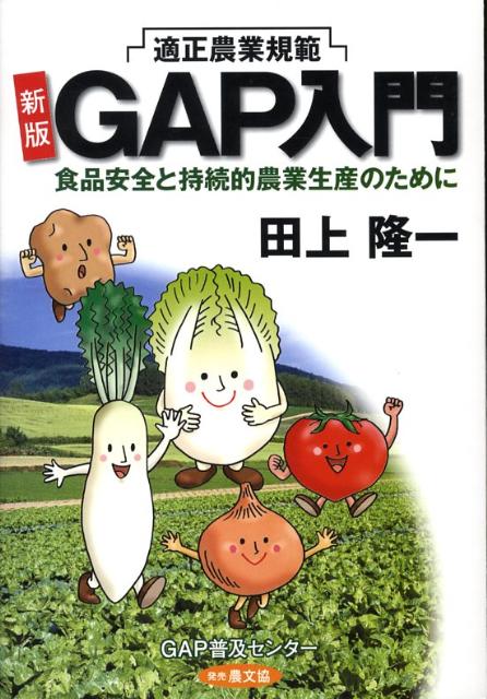 【中古】GAP入門 食品安全と持続的農業生産のために　適正農業規範 新版/GAP普及センタ-/田上隆一（単行本）