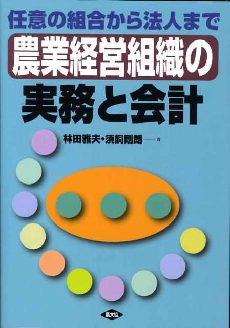 Agriculture - 【中古】農業経営組織の実務と会計 任意の組合から法人まで /農山漁村文化協会/林田雅夫（単行本）