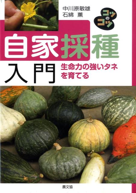 【中古】自家採種入門 生命力の強いタネを育てる /農山漁村文化協会/中川原敏雄（単行本）