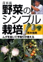 【中古】青木流野菜のシンプル栽培 ムダを省いて手取りが増える/農山漁村文化協会/青木恒男(単行本)