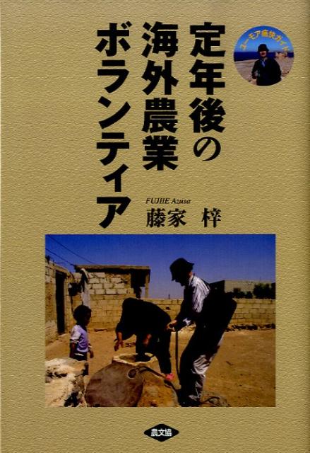 【中古】定年後の海外農業ボランティア ユ-モア痛快ガイド /農山漁村文化協会/藤家梓（単行本）