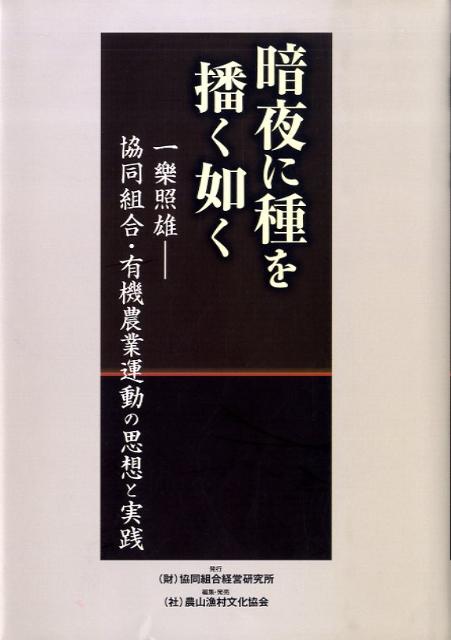 【中古】暗夜に種を播く如く 一樂照雄-協同組合・有機農業運動の思想と実践 /協同組合経営研究所/農山漁村文化協会（単行本）