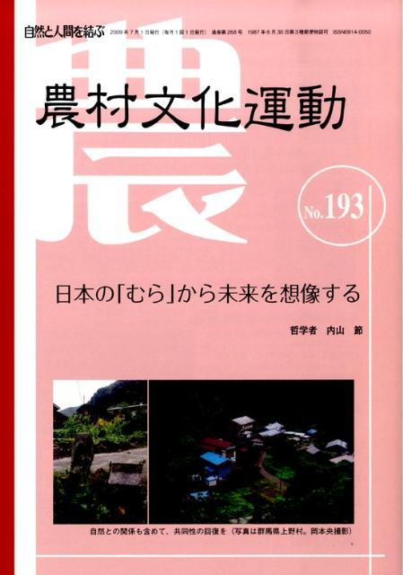 Agriculture and Livestock Industry - 【中古】自然と人間を結ぶ（2009．07）（単行本）