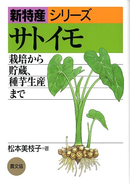 【中古】サトイモ 栽培から貯蔵、種芋生産まで/農山漁村文化協会/松本美枝子（農学...