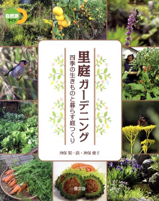 【中古】里庭ガ-デニング 四季の生きものと暮らす庭つくり /農山漁村文化協会/神保賢一路（単行本）