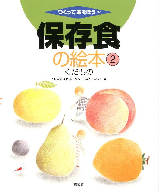 【中古】保存食の絵本 2/農山漁村文化協会（大型本）