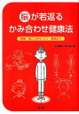 【中古】脳が若返るかみ合わせ健康法 頭痛・肩こりからうつ・美容まで /農山漁村文化協会/丸山剛郎(単行本)