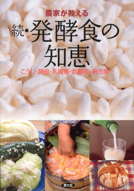 【中古】農家が教える 続・発酵食の知恵 こうじ・酵母・乳酸菌・酢酸菌・納豆菌・・・ /農山漁村文化協会/農山漁村文化協会（単行本）