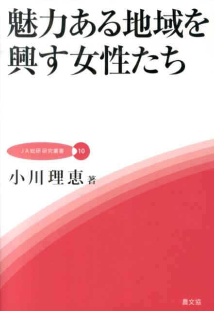 【中古】魅力ある地域を興す女性たち /農山漁村文化協会/小川理恵（単行本）