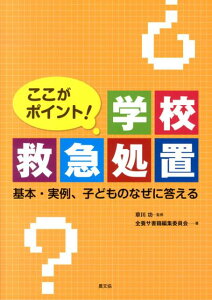 【中古】ここがポイント!学校救急処置 基本・実例、子どものなぜに答える /農山漁村文化協会/全国養護教諭サ-クル協議会(単行本)
