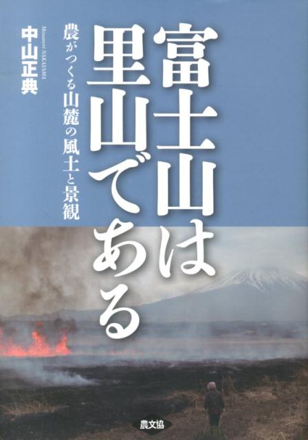 【中古】富士山は里山である 農がつくる山麓の風土と景観 /農山漁村文化協会/中山正典（単行本）