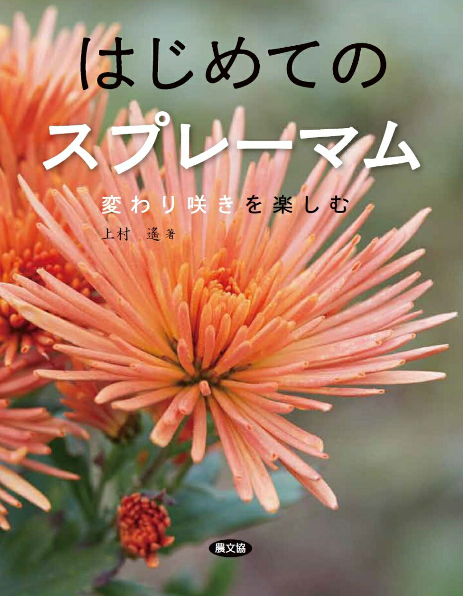 ◆◆◆おおむね良好な状態です。中古商品のため使用感等ある場合がございますが、品質には十分注意して発送いたします。 【毎日発送】 商品状態 著者名 上村遙 出版社名 農山漁村文化協会 発売日 2018年6月20日 ISBN 9784540161520
