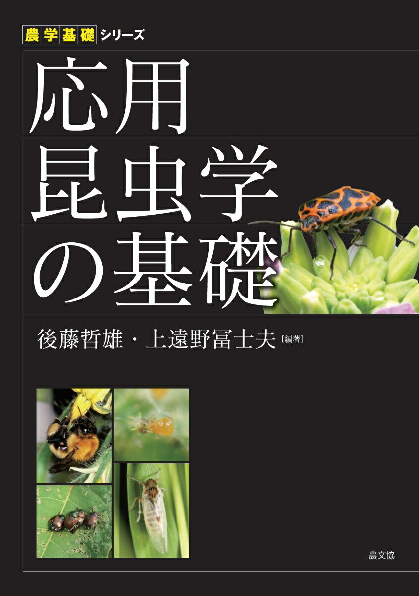 【中古】応用昆虫学の基礎/農山漁村文化協会/後藤哲雄（単行本）