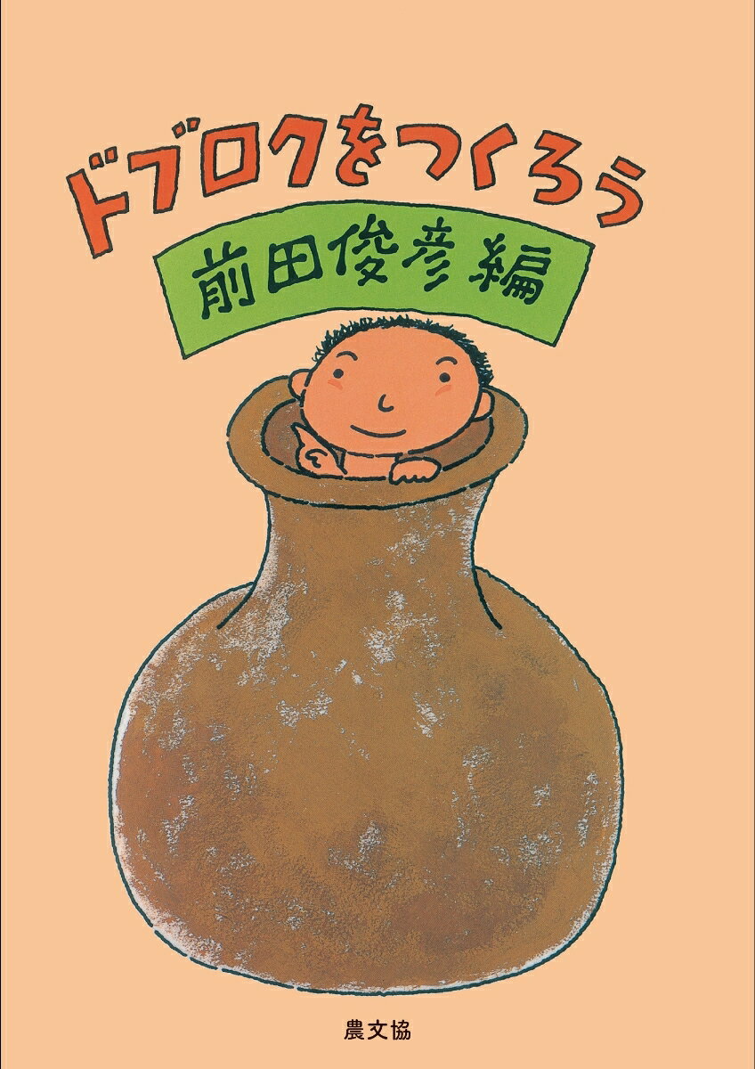 ◆◆◆非常にきれいな状態です。中古商品のため使用感等ある場合がございますが、品質には十分注意して発送いたします。 【毎日発送】 商品状態 著者名 前田俊彦 出版社名 農山漁村文化協会 発売日 2020年3月5日 ISBN 9784540192135