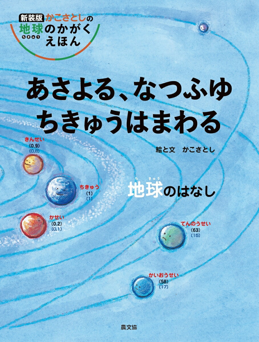 あさよる、なつふゆちきゅうはまわる　地球のはなし