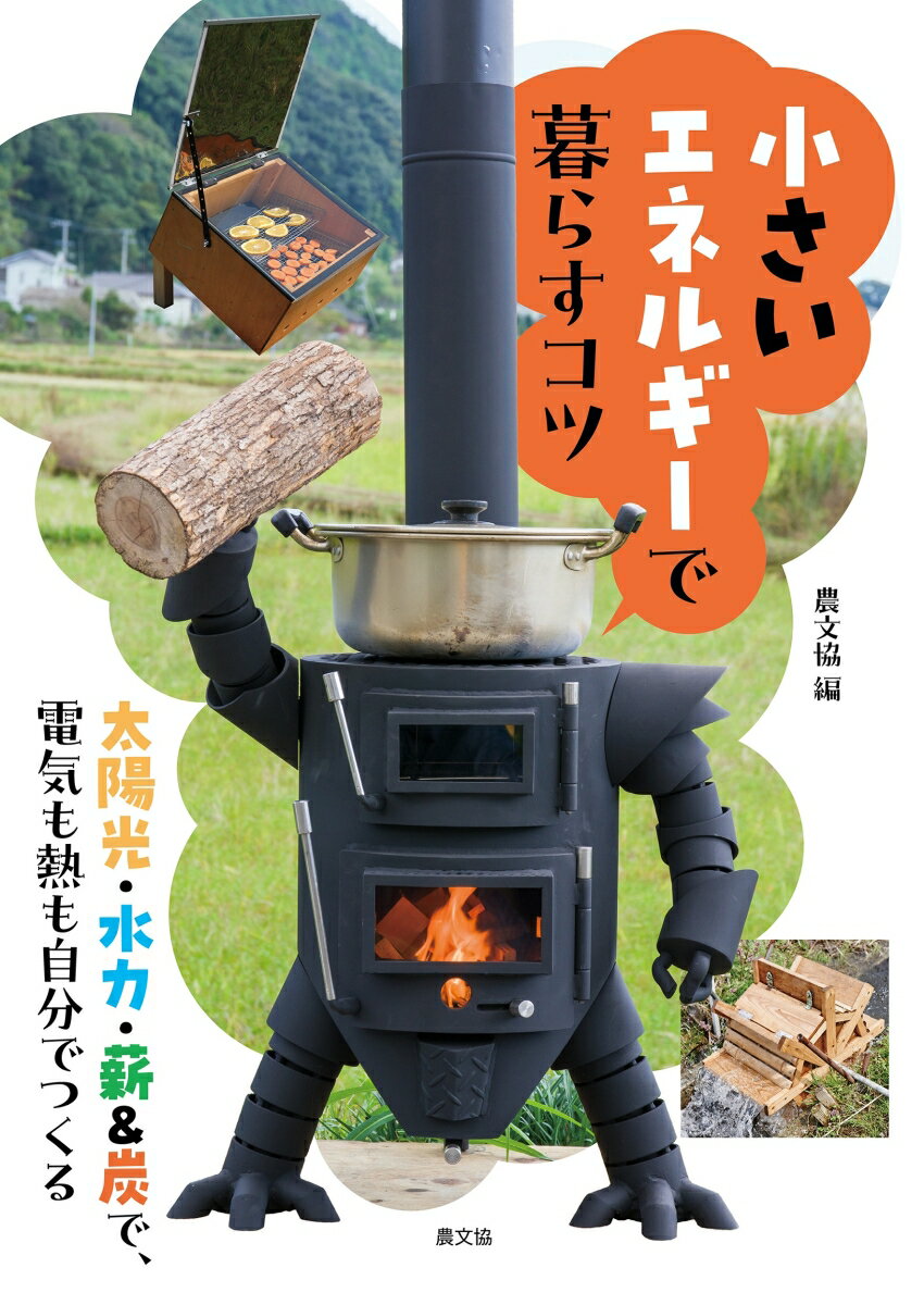 【中古】小さいエネルギーで暮らすコツ 太陽光・水力・薪＆炭で、電気も熱も自分でつくる/農山漁村文化協会/農文協（単行本）
