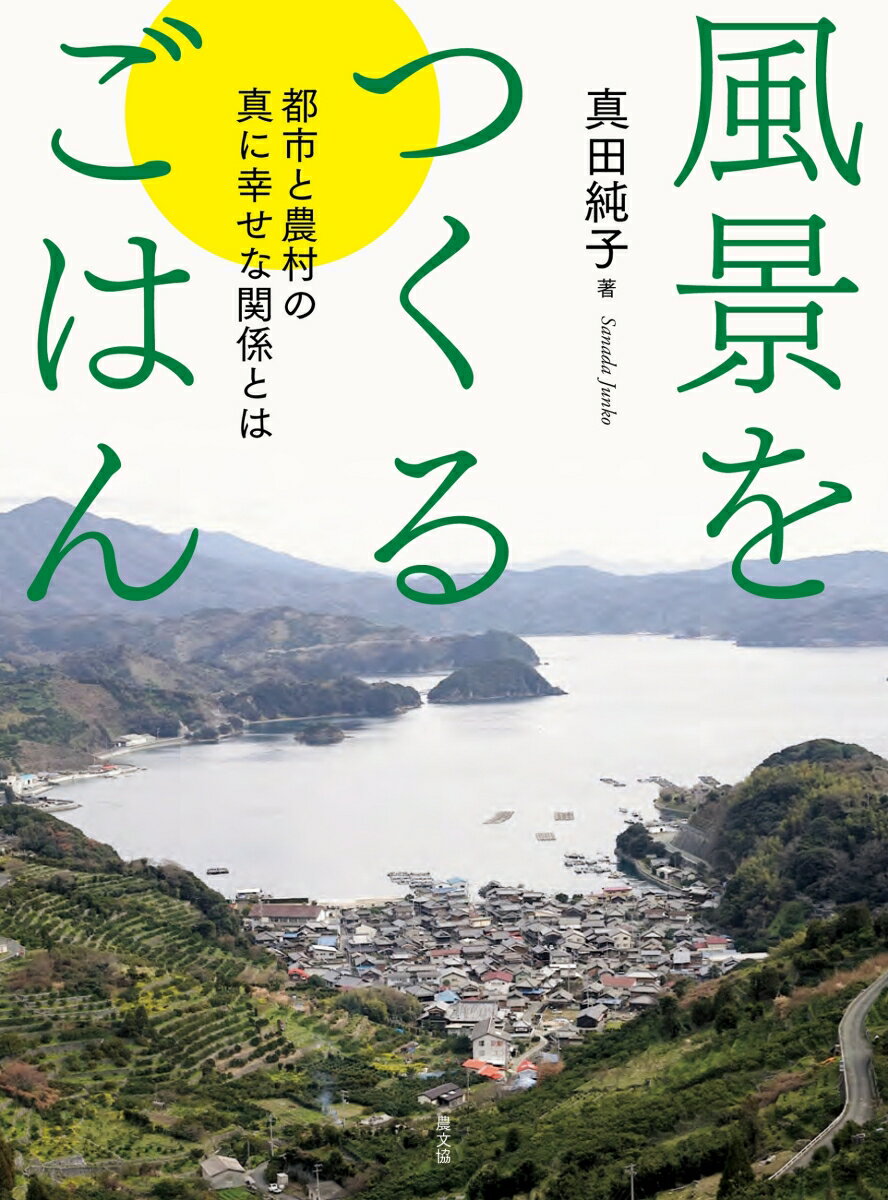 【中古】風景をつくるごはん 都市と農村の真に幸せな関係とは/農山漁村文化協会/真田純子（単行本（ソ..