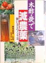 【中古】木酢・炭で減農薬 使い方とつくり方 /農山漁村文化協会/農山漁村文化協会(単行本)