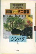 【中古】図解群境介のミニ盆栽 野山の自然をインテリアに 4 /農山漁村文化協会/群境介（単行本）