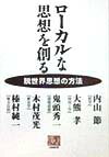 【中古】ロ-カルな思想を創る 脱世界思想の方法 /農山漁村文化協会/内山節（単行本）