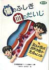 【中古】傷のふしぎ血のだいじ 子どもが学んだ自然治癒力・免疫のしくみ/農山漁村文化協会/千葉保夫（単行本）