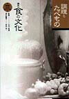【中古】講座食の文化 第3巻/味の素食の文化センタ-/石毛直道（単行本）