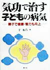 【中古】「気功」で治す子どもの病気 親子で健康・智力も向上 /農山漁村文化協会/于永昌（単行本）