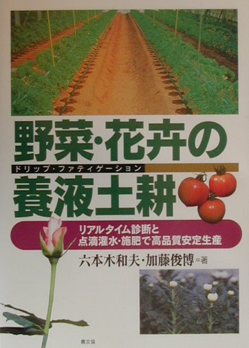 【中古】野菜・花卉の養液土耕（ドリップ・ファティゲ-ション） リアルタイム診断と点滴潅水・施肥で高..