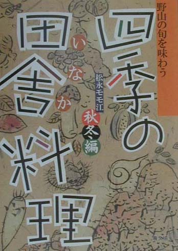 ◆◆◆全体的に汚れ、日焼けがあります。中古ですので多少の使用感がありますが、品質には十分に注意して販売しております。迅速・丁寧な発送を心がけております。【毎日発送】 商品状態 著者名 松永モモ江 出版社名 農山漁村文化協会 発売日 2000年09月 ISBN 9784540992803