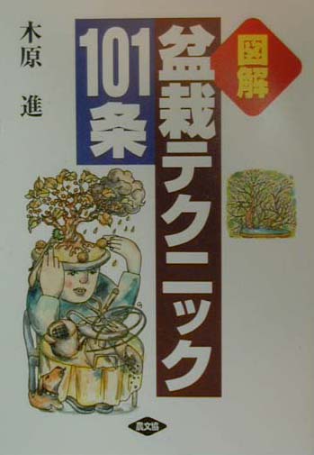 ◆◆◆角折れがあります。全体的に汚れ、日焼けがあります。中古ですので多少の使用感がありますが、品質には十分に注意して販売しております。迅速・丁寧な発送を心がけております。【毎日発送】 商品状態 著者名 木原進 出版社名 農山漁村文化協会 発売日 2000年03月 ISBN 9784540993008