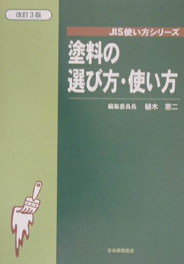 【中古】塗料の選び方・使い方 改訂3版/日本規格協会/植木憲二（単行本）