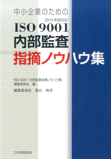 【中古】中小企業のためのISO　9001内部監査指摘ノウハウ集 2015年版対応 /日本規格協会/ISO　9001内部監査指摘ノウハウ集編（単行本（ソフトカバー））