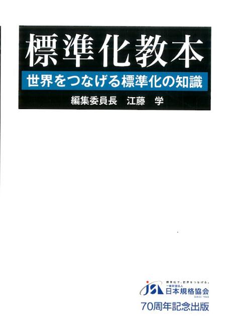 【中古】標準化教本 世界をつなげる標準化の知識 /日本規格協会/江藤学（単行本）