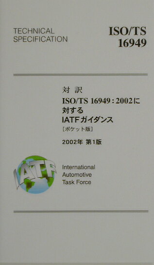 【中古】対訳ISO／TS　16949：2002に対するIATFガイダンス ポケット版 2002年 /日本規格協会/日本自動車工業会（新書）