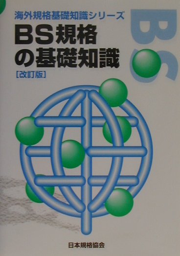 Engineering - 【中古】BS規格の基礎知識 改訂版/日本規格協会/日本規格協会（単行本）